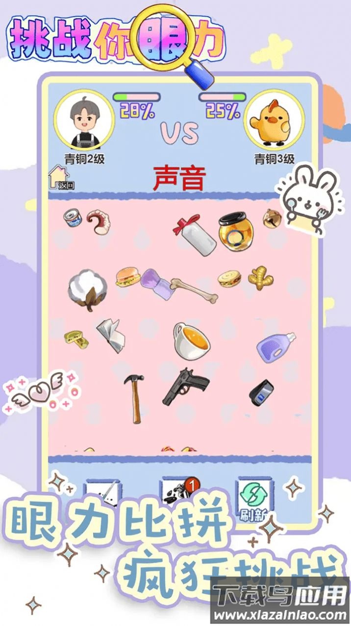 挑战你眼力游戏下载截图2