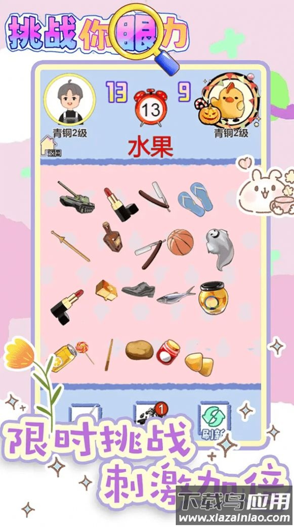 挑战你眼力游戏下载截图3