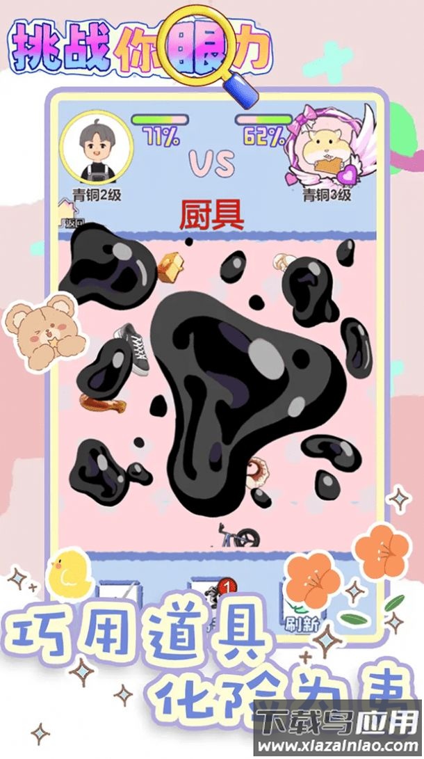 挑战你眼力游戏下载截图4