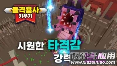 突击勇士崛起手游(돌격용사 키우기)截图3