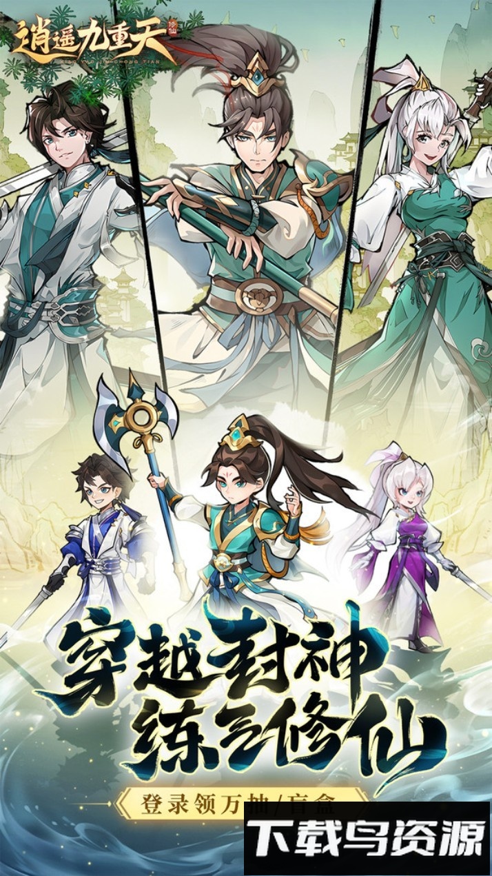 逍遥九重天截图5