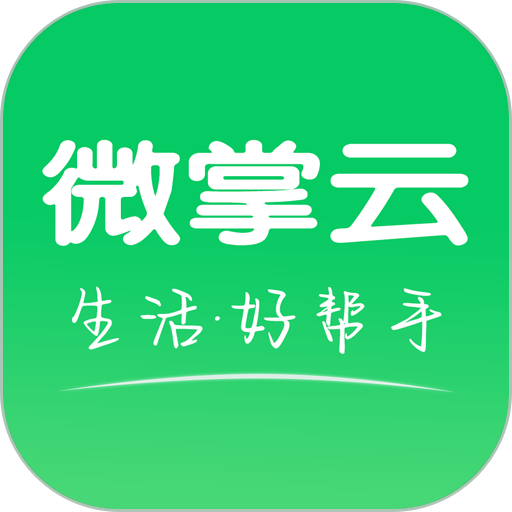 微掌云app官方版