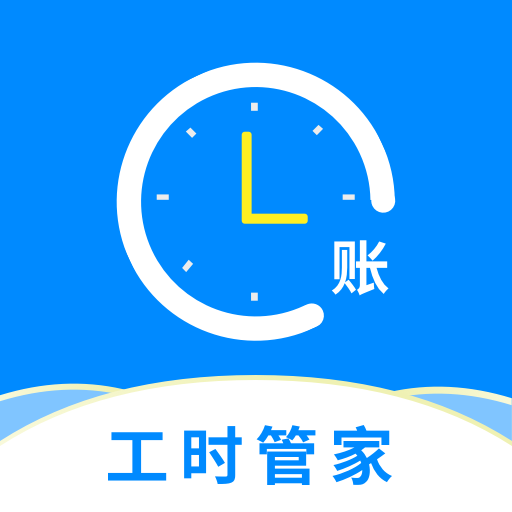 临时工记账app下载