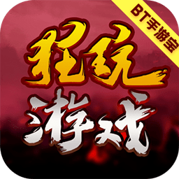 狂玩游戏盒子官方版