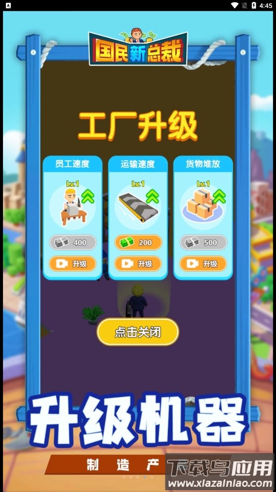 国民新总裁游戏下载安装截图2
