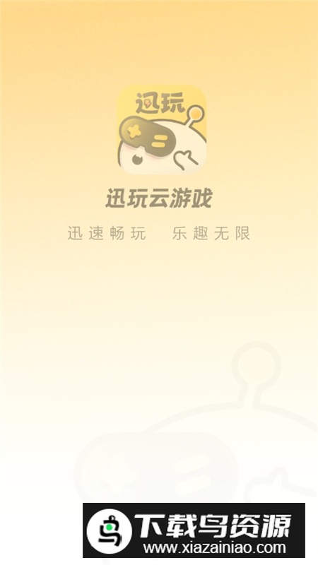 迅玩云游戏官方客户端最新版截图1