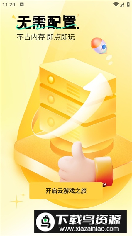 迅玩云游戏官方客户端最新版截图4