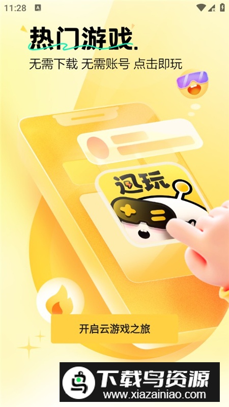 迅玩云游戏官方客户端最新版截图5