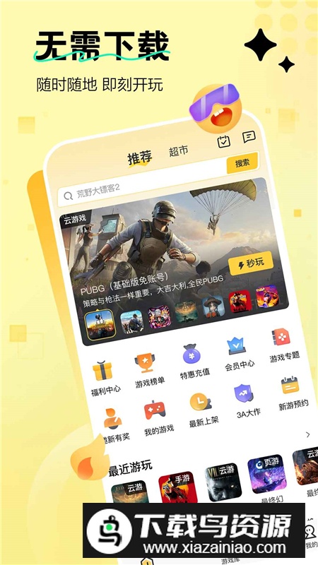 迅玩云游戏官方客户端最新版截图6