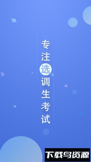 选调帮截图4