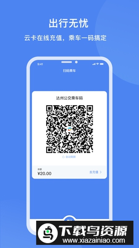 达州一卡通公交卡APP最新版截图1