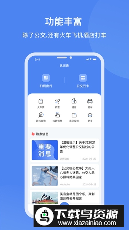 达州一卡通公交卡APP最新版截图4