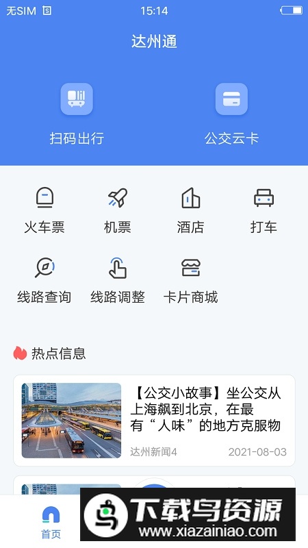 达州一卡通公交卡APP最新版截图6