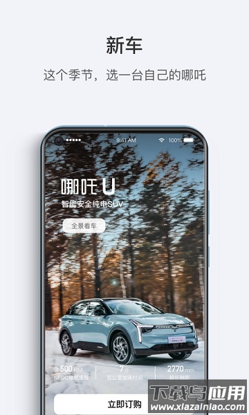 哪吒汽车免费软件截图1