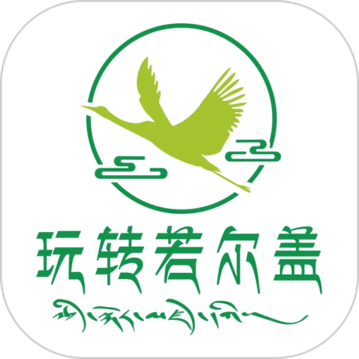 玩转若尔盖最新版