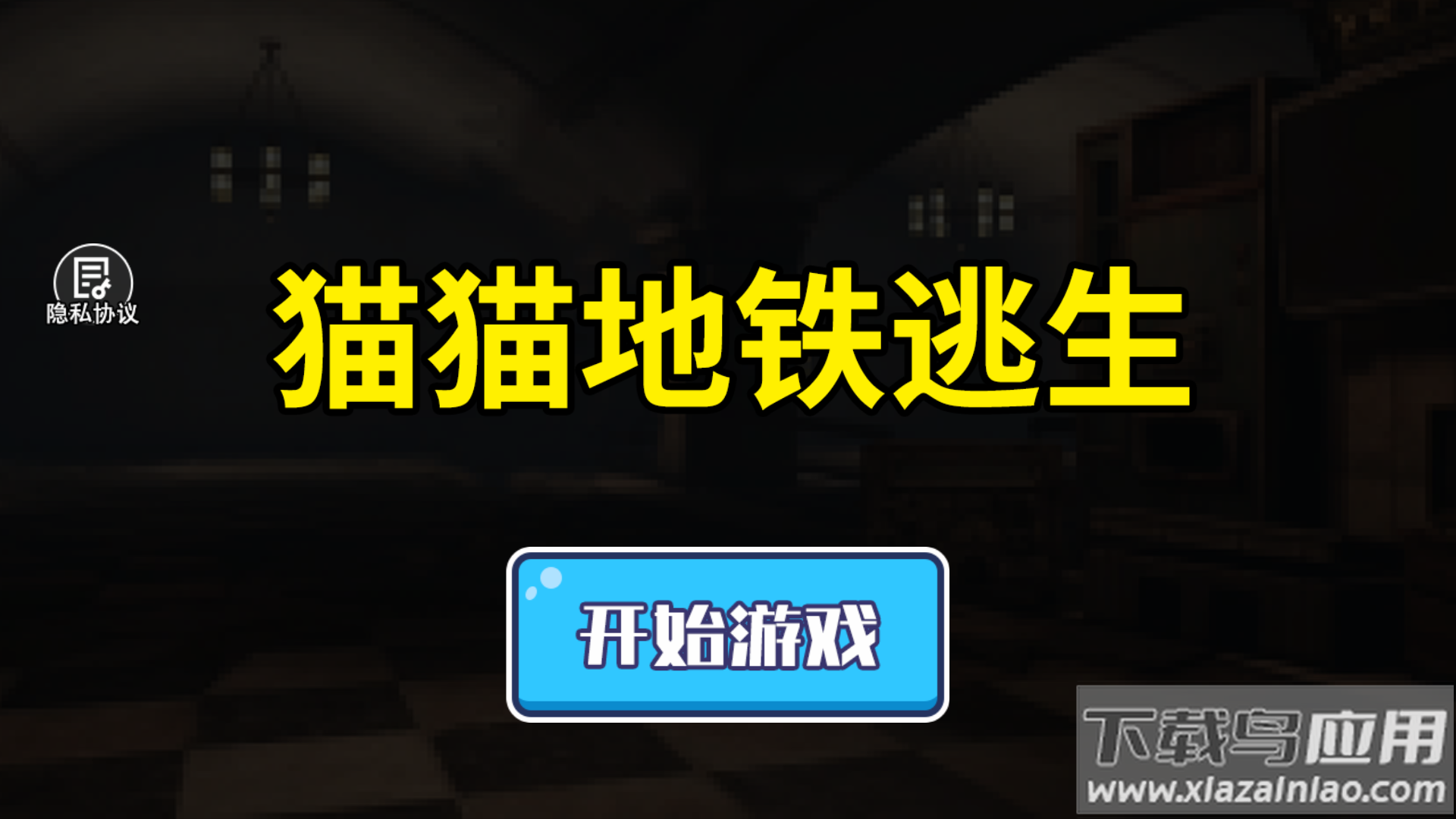 猫猫地铁逃生正版