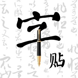 字帖乐趣最新版
