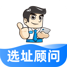 选址顾问官方版