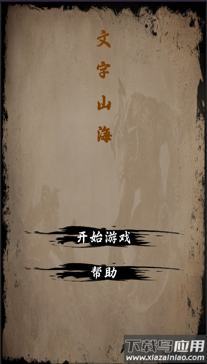 文字山海游戏下载安装截图2