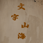 文字山海游戏下载安装
