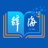 辞海HD离线手机版