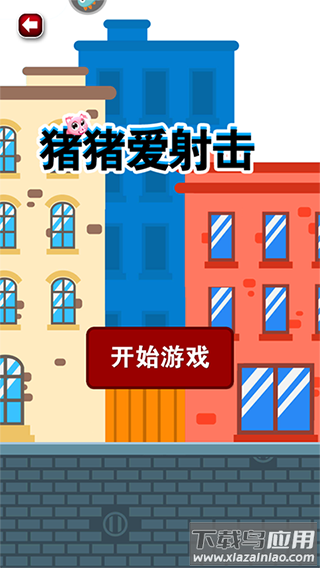 猪猪爱射击游戏红包版
