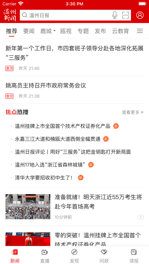 温州新闻手机客户端(改名温度新闻)截图1