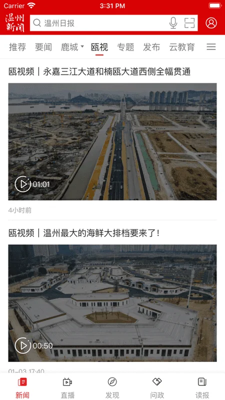 温州新闻手机客户端(改名温度新闻)截图2