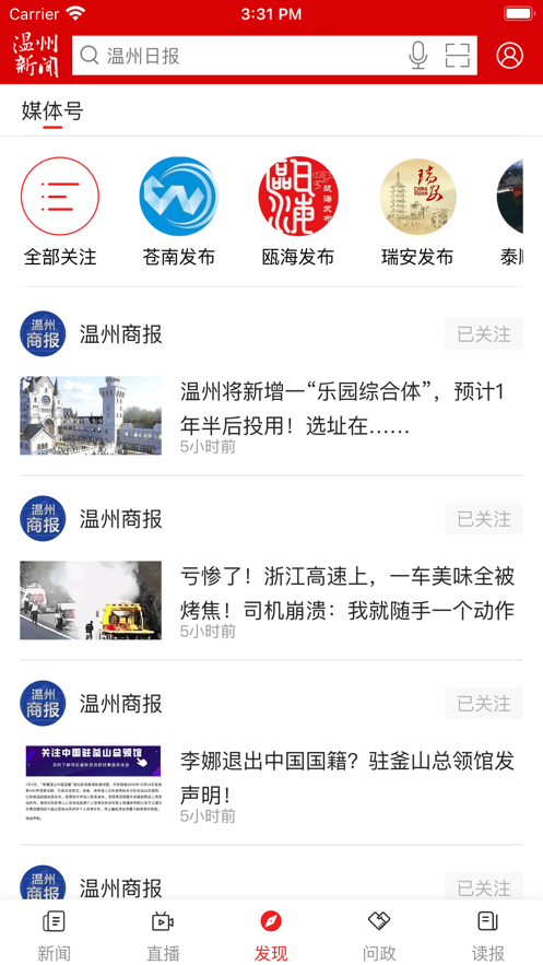 温州新闻手机客户端(改名温度新闻)截图3
