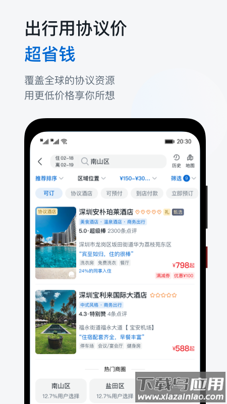 慧通差旅下载官方