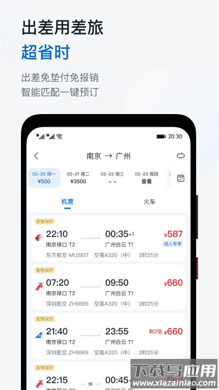 慧通差旅下载官方截图2