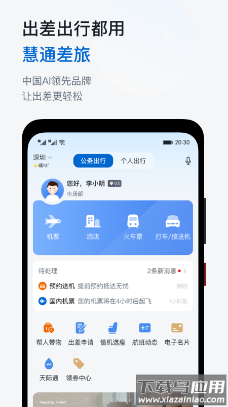 慧通差旅下载官方截图3