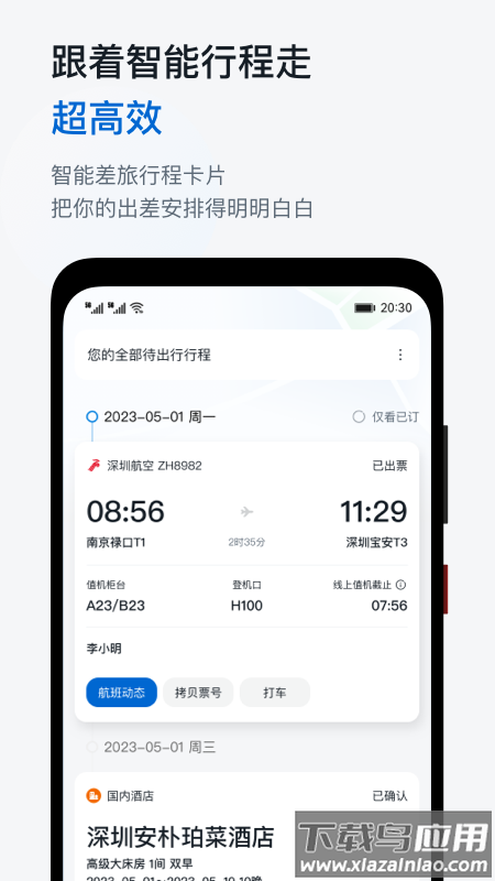 慧通差旅下载官方截图4