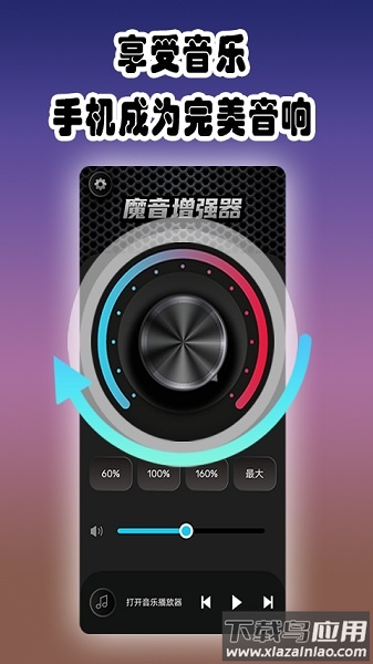 魔音增强器最新版截图1