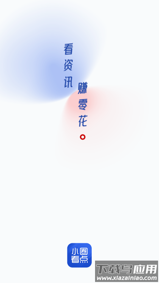 小圈看点app