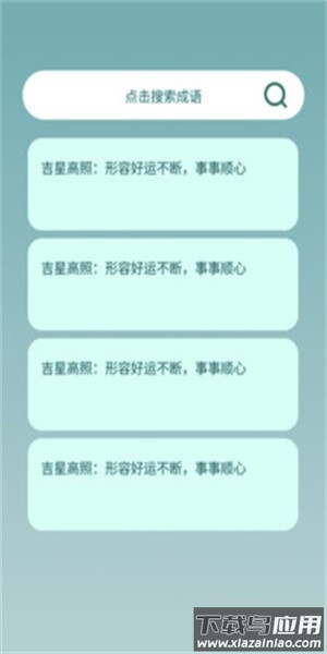 吉星成语乐官方版截图1