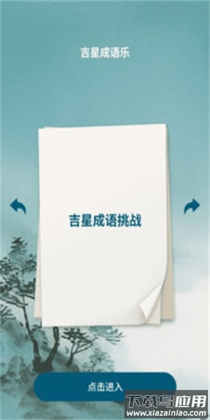 吉星成语乐官方版截图3