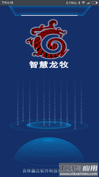 智慧龙牧免费版截图1
