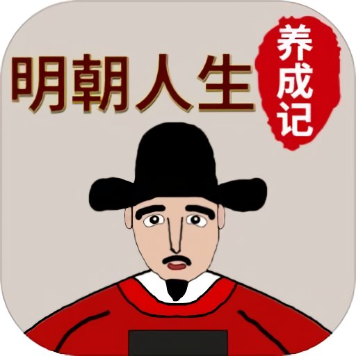 明朝人生养成记内置菜单