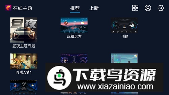 车机百变主题免费版