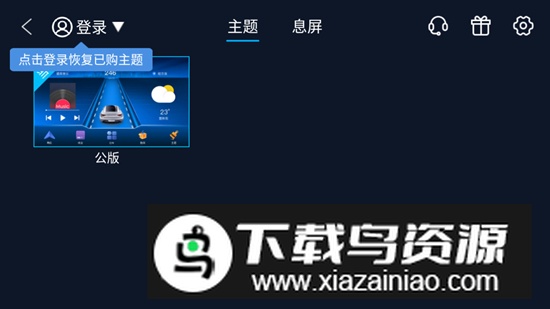 车机百变主题免费版