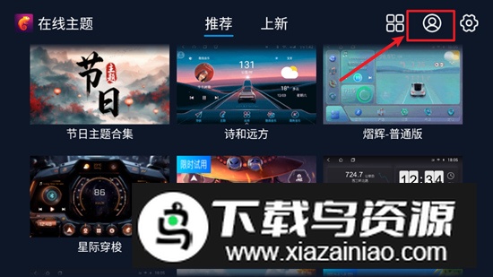 车机百变主题免费版