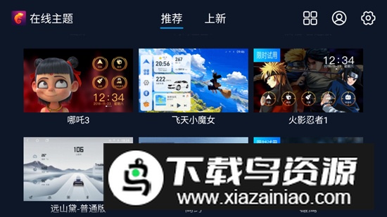 车机百变主题免费版截图4