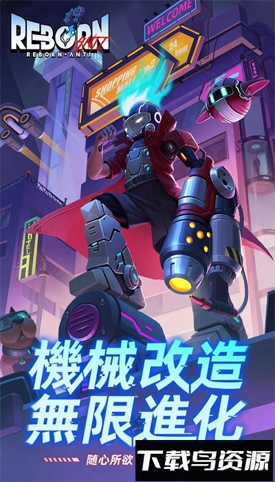 逆转重生手机版截图4