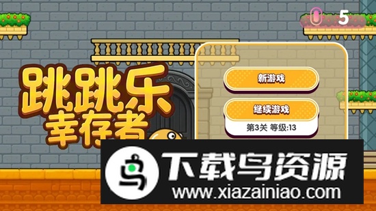 跳跳乐幸存者官方正版最新版截图1