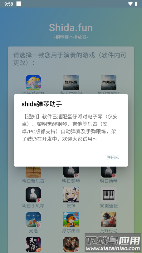 Shida弹琴助手app