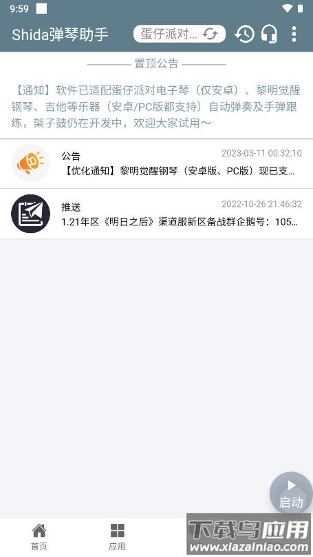 Shida弹琴助手app截图2