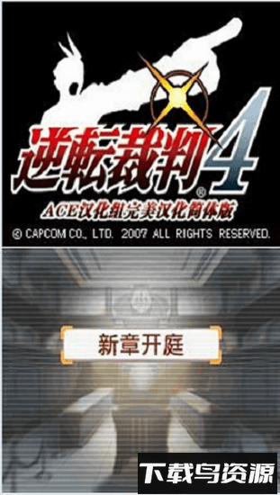逆转裁判4中文版截图1