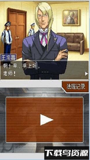 逆转裁判4中文版截图3