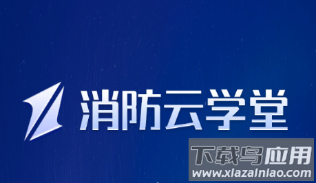 消防云学堂app下载